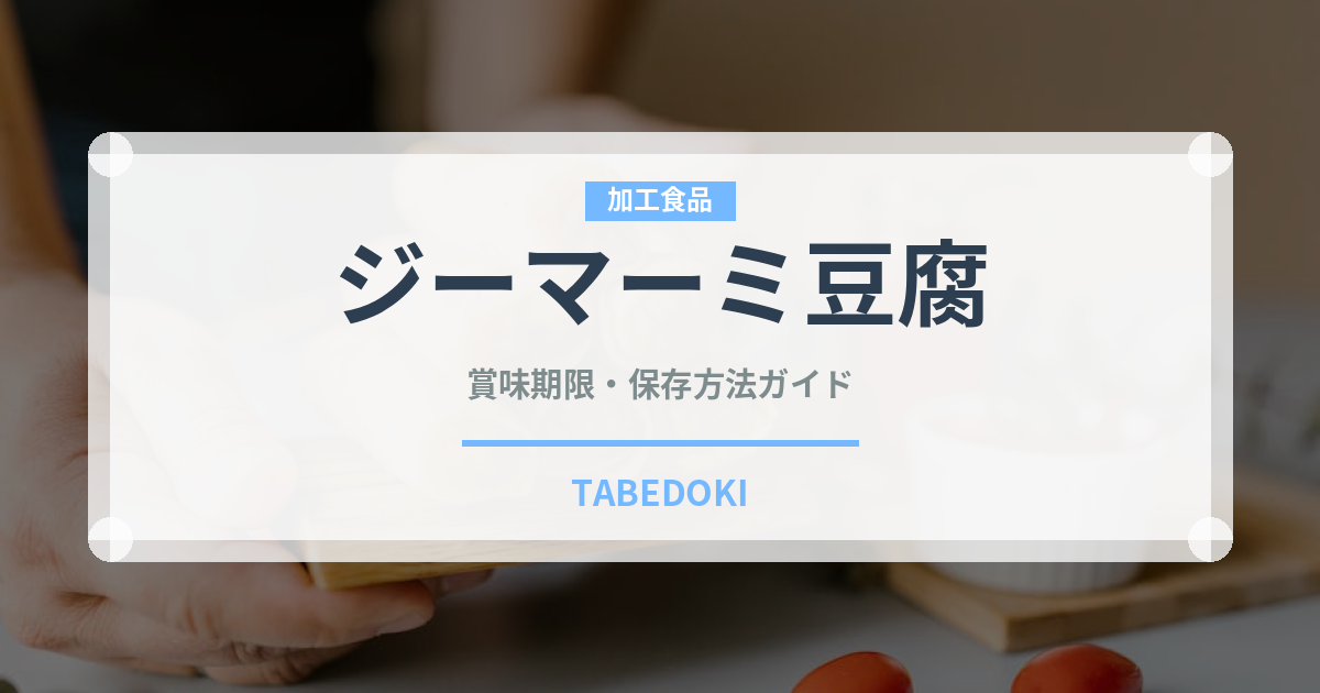 ジーマーミ豆腐（郷土料理）の賞味期限と正しい保存方法｜長持ちさせるコツ
