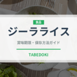 ジーラライス（インド料理）の賞味期限と正しい保存方法｜長持ちさせるコツ