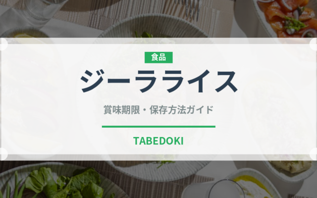 ジーラライス（インド料理）の賞味期限と正しい保存方法｜長持ちさせるコツ
