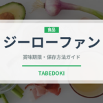 ジーローファン（台湾料理）の賞味期限と正しい保存方法