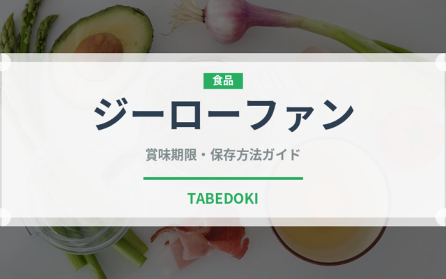 ジーローファン（台湾料理）の賞味期限と正しい保存方法