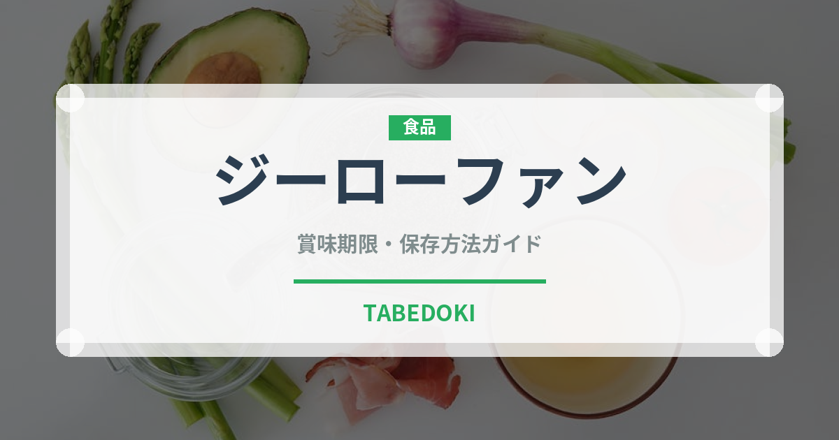 ジーローファン（台湾料理）の賞味期限と正しい保存方法