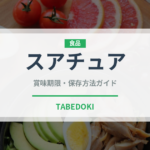 スアチュア（ベトナム料理）の賞味期限と正しい保存方法｜鮮度を長持ちさせるコツ