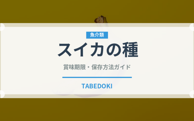 スイカの種（ナッツ・種実）の賞味期限と正しい保存方法｜鮮度を長持ちさせるポイント