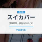 スイカバーの賞味期限と正しい保存方法｜長持ちさせるコツ
