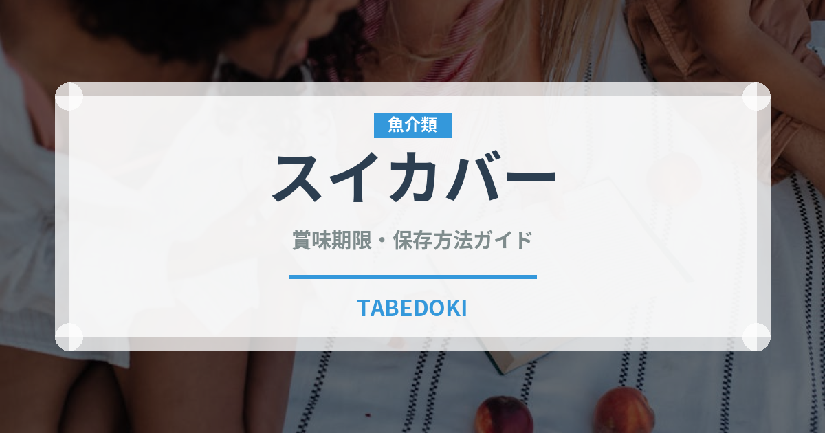 スイカバーの賞味期限と正しい保存方法｜長持ちさせるコツ