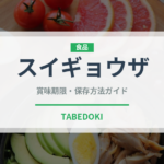 スイギョウザ（中華料理）の賞味期限と正しい保存方法｜長持ちさせるコツ