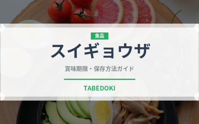 スイギョウザ（中華料理）の賞味期限と正しい保存方法｜長持ちさせるコツ