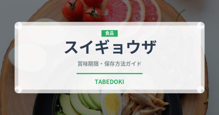 スイギョウザ（中華料理）の賞味期限と正しい保存方法｜長持ちさせるコツ
