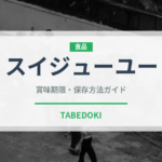 スイジューユー（中華料理）の賞味期限と正しい保存方法｜長持ちさせるコツ