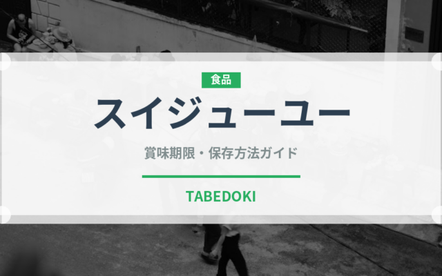 スイジューユー（中華料理）の賞味期限と正しい保存方法｜長持ちさせるコツ