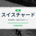 スイスチャード（野菜）の賞味期限と正しい保存方法｜鮮度を長持ちさせるコツ