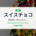 スイスチョコ（輸入食品）の賞味期限と正しい保存方法｜長持ちさせるコツ