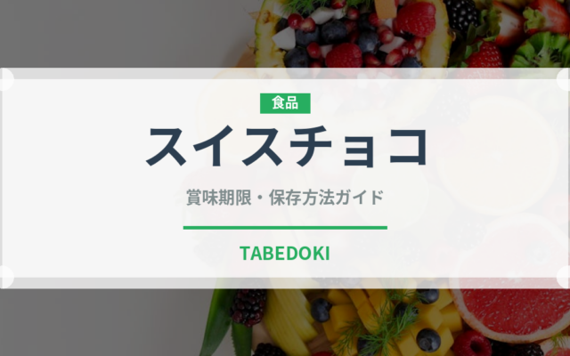 スイスチョコ（輸入食品）の賞味期限と正しい保存方法｜長持ちさせるコツ