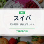 スイバ（ハーブ）の賞味期限と正しい保存方法｜鮮度を長持ちさせるコツ