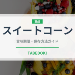 スイートコーン（野菜）の賞味期限と正しい保存方法｜鮮度を長持ちさせるコツ