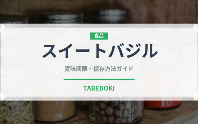 スイートバジル（野菜）の賞味期限と正しい保存方法｜鮮度を保つコツ