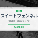 スイートフェンネル（ハーブ）の賞味期限と正しい保存方法