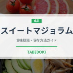 スイートマジョラム（ハーブ）の賞味期限と正しい保存方法｜鮮度を長持ちさせるコツ