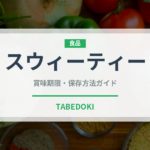 スウィーティー（果物）の賞味期限と正しい保存方法