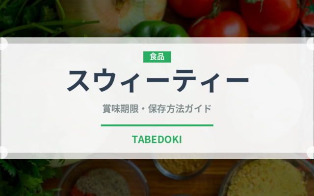 スウィーティー（果物）の賞味期限と正しい保存方法