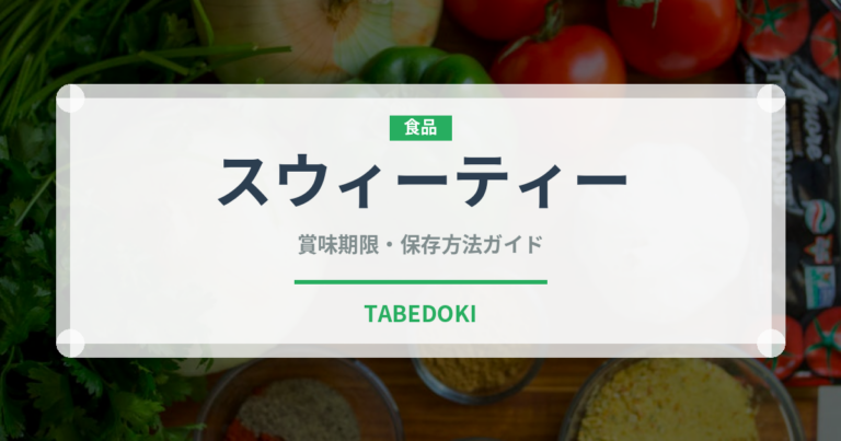 スウィーティー（果物）の賞味期限と正しい保存方法