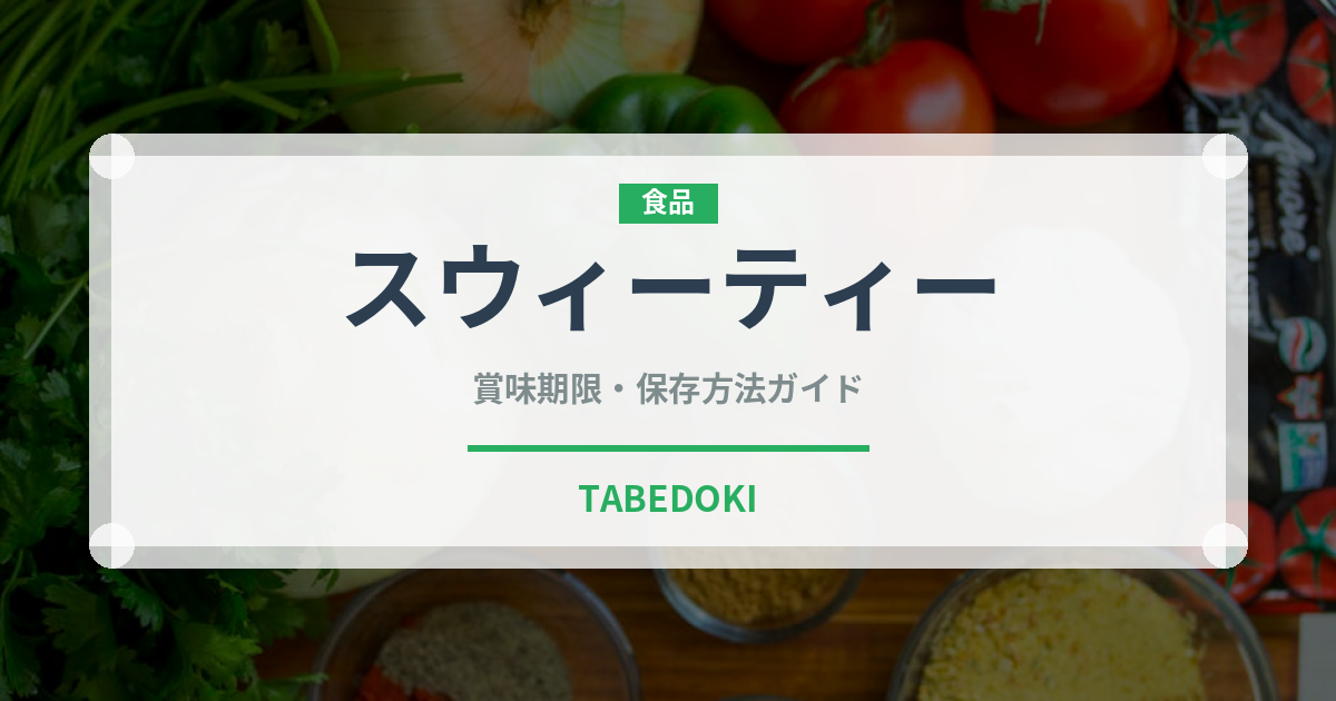 スウィーティー（果物）の賞味期限と正しい保存方法