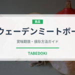 スウェーデンミートボール（世界の料理）の賞味期限と正しい保存方法