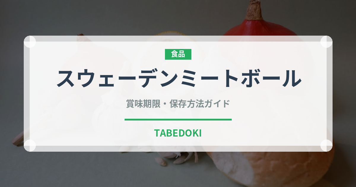 スウェーデンミートボール（世界の料理）の賞味期限と正しい保存方法