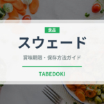 スウェード（珍しい野菜）の賞味期限と正しい保存方法｜鮮度を長持ちさせるコツ