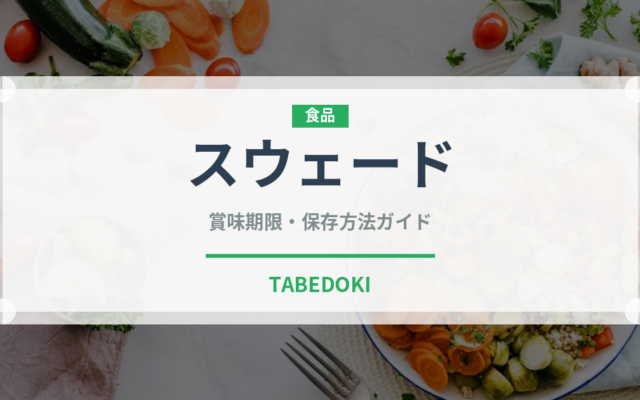 スウェード（珍しい野菜）の賞味期限と正しい保存方法｜鮮度を長持ちさせるコツ