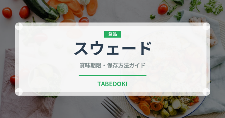 スウェード（珍しい野菜）の賞味期限と正しい保存方法｜鮮度を長持ちさせるコツ