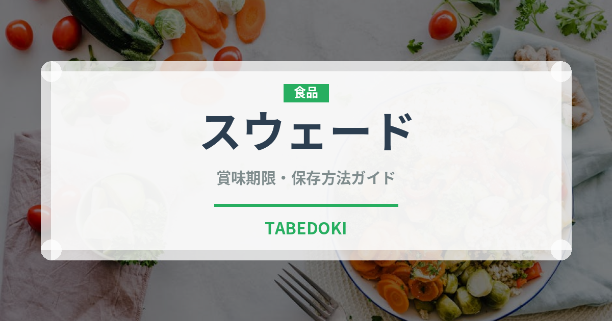 スウェード（珍しい野菜）の賞味期限と正しい保存方法｜鮮度を長持ちさせるコツ