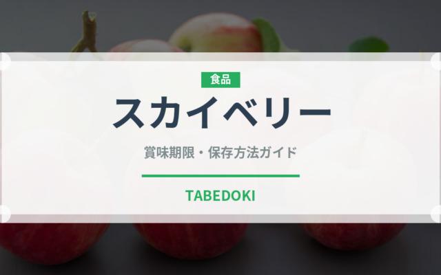 スカイベリー（果物）の賞味期限と正しい保存方法｜鮮度を長持ちさせるコツ