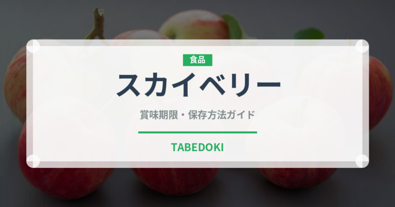 スカイベリー（果物）の賞味期限と正しい保存方法｜鮮度を長持ちさせるコツ