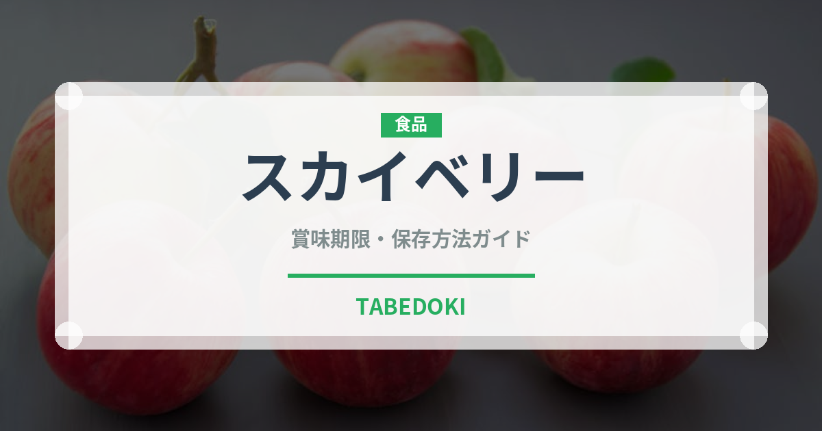 スカイベリー（果物）の賞味期限と正しい保存方法｜鮮度を長持ちさせるコツ