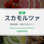 スカモルツァ（チーズ）の賞味期限と正しい保存方法｜長持ちさせるコツ