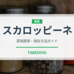 スカロッピーネ（イタリアン）の賞味期限と正しい保存方法