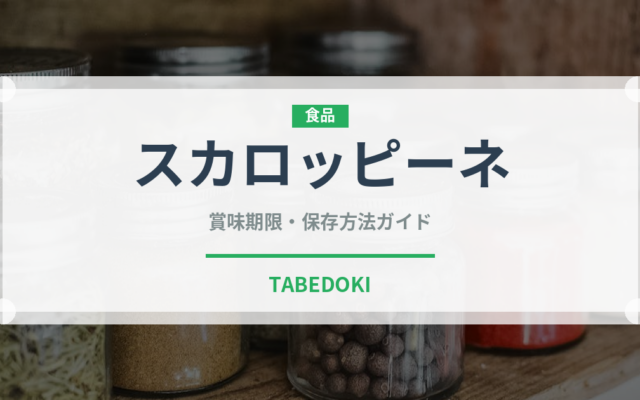 スカロッピーネ（イタリアン）の賞味期限と正しい保存方法