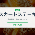 スカートステーキ（ステーキ）の賞味期限と正しい保存方法