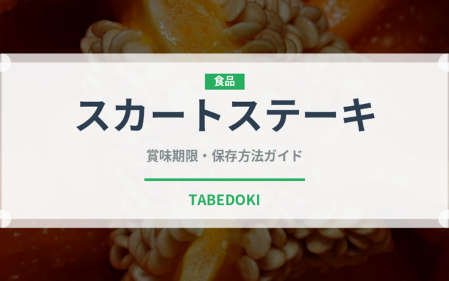スカートステーキ（ステーキ）の賞味期限と正しい保存方法
