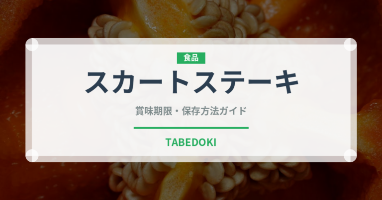 スカートステーキ（ステーキ）の賞味期限と正しい保存方法