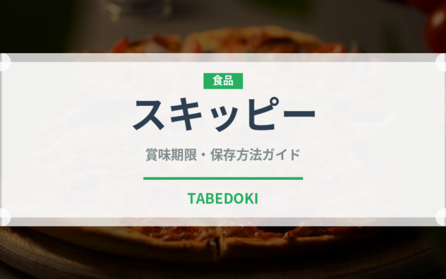 スキッピー（輸入食品）の賞味期限と正しい保存方法｜長持ちさせるコツ