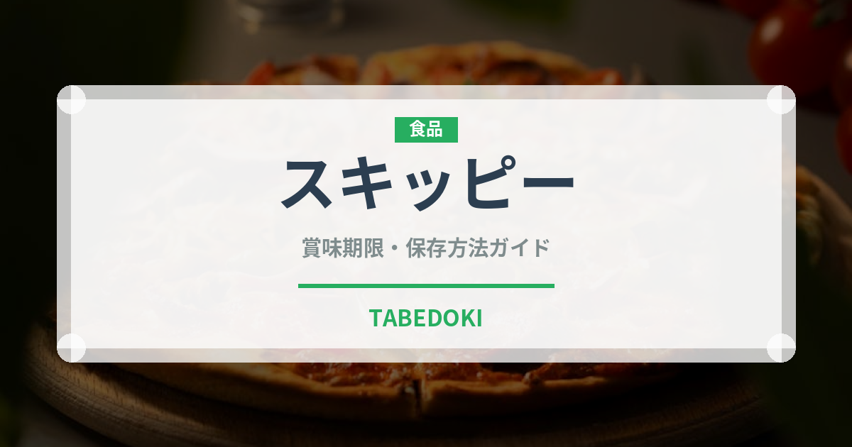 スキッピー（輸入食品）の賞味期限と正しい保存方法｜長持ちさせるコツ