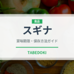 スギナ（山菜・野草）の賞味期限と正しい保存方法｜長持ちさせるコツ