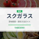 スクガラス（郷土料理）の賞味期限と正しい保存方法｜長持ちさせるコツ