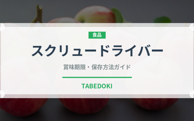 スクリュードライバー（お酒）の賞味期限と正しい保存方法｜長持ちさせるコツ