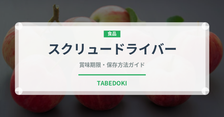 スクリュードライバー（お酒）の賞味期限と正しい保存方法｜長持ちさせるコツ