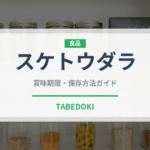 スケトウダラ（魚介類）の賞味期限と正しい保存方法｜長持ちさせるコツ