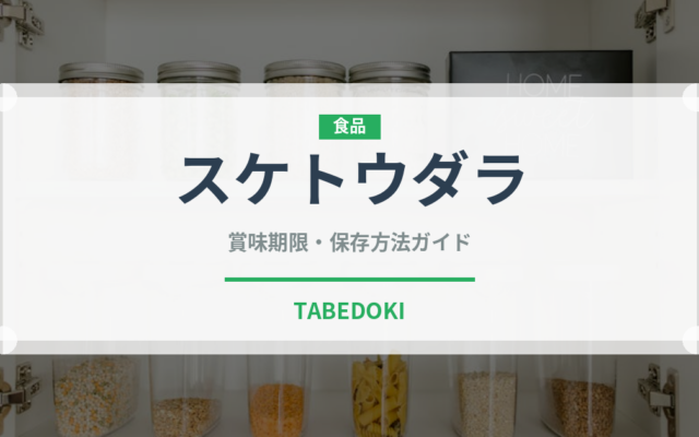 スケトウダラ（魚介類）の賞味期限と正しい保存方法｜長持ちさせるコツ